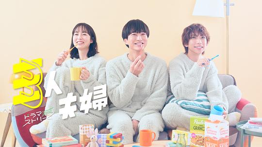 蜜豆视频《三人夫妻 三人夫婦》免费在线观看