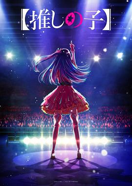 觅圈资源站《【我推的孩子】 【推しの子】》免费在线观看