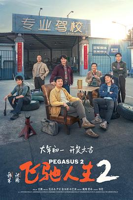 蜜豆视频《飞驰人生2》免费在线观看