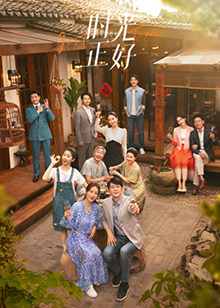 觅圈资源站《时光正好》免费在线观看