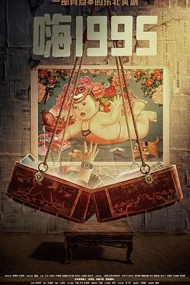 蜜豆视频《嗨1995》免费在线观看