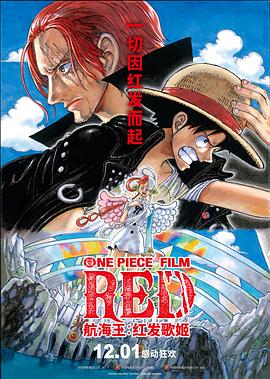 蜜豆视频《航海王：红发歌姬 ONE PIECE FILM RED》免费在线观看
