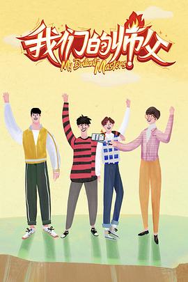 觅圈资源站《我们的师父》免费在线观看