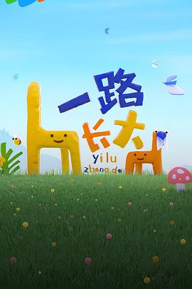 蜜豆视频《一路长大》免费在线观看