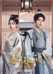 觅圈资源站《春来定风波》免费在线观看