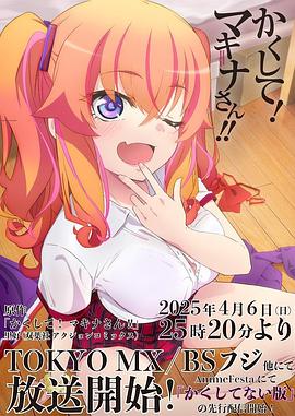 觅圈资源站《快藏起来！玛琪娜同学!!》免费在线观看