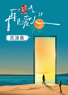 蜜豆传媒《再见爱人 第四季》免费在线观看