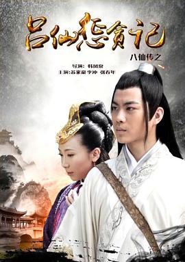 觅圈资源站《八仙传之吕仙惩贪记》免费在线观看