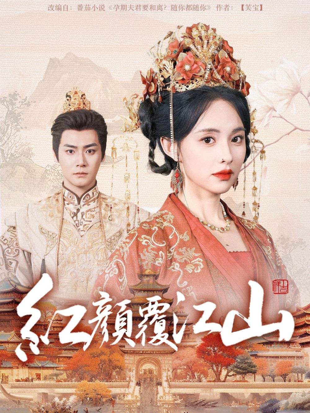 蜜豆视频《红颜覆江山》免费在线观看