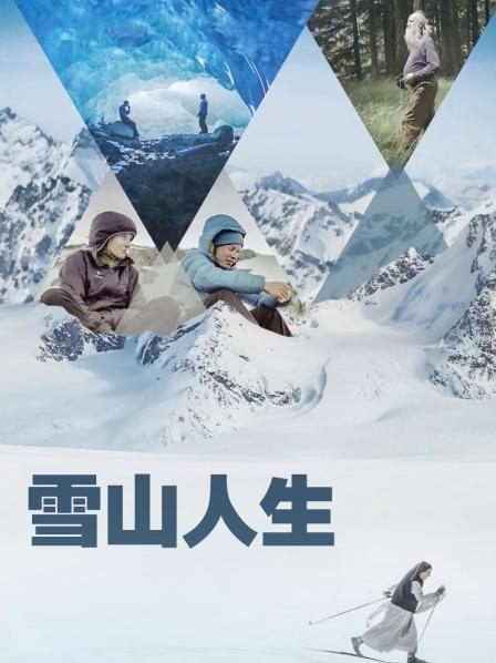 觅圈资源站《雪山人生》免费在线观看