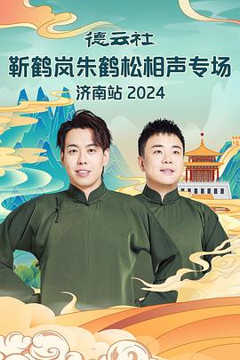 蜜豆传媒《德云社靳鹤岚朱鹤松相声专场南京站》免费在线观看