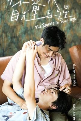 觅圈资源站《你是我目光里的星》免费在线观看