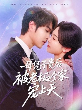 蜜豆视频《母凭子贵后被老板全家宠上天》免费在线观看