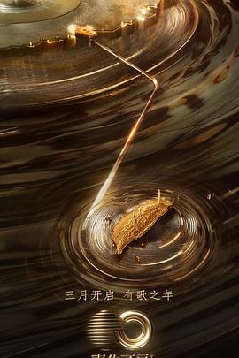 蜜豆传媒《声生不息·宝岛季》免费在线观看