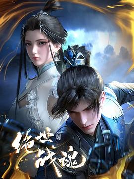 蜜豆传媒《绝世战魂》免费在线观看