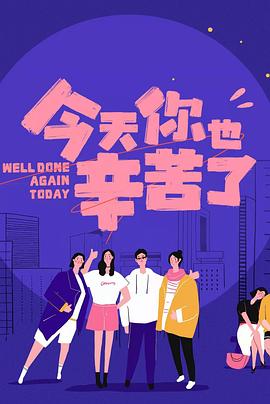 蜜豆传媒《今天你也辛苦了》免费在线观看