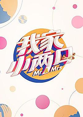 蜜豆视频《我家小两口》免费在线观看