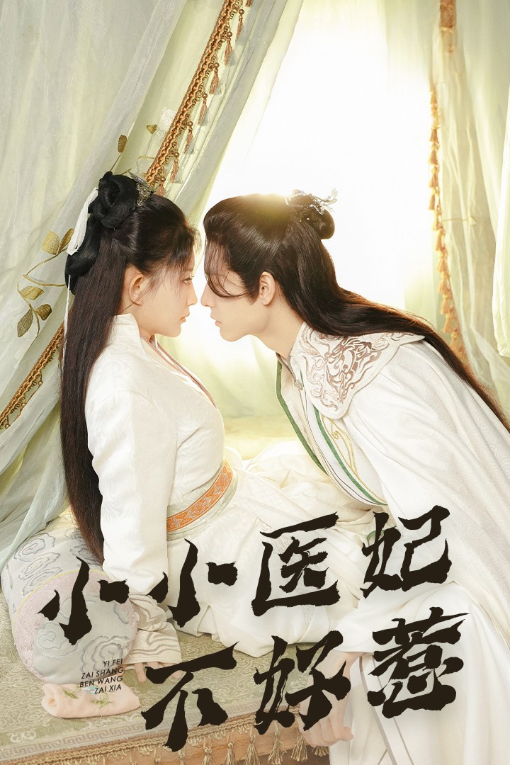蜜豆传媒《小小医妃不好惹》免费在线观看