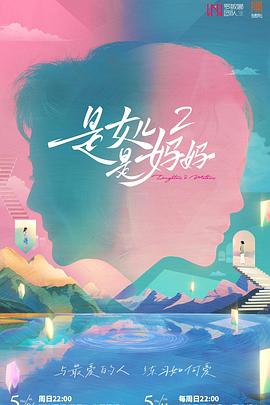 觅圈资源站《是女儿是妈妈2》免费在线观看