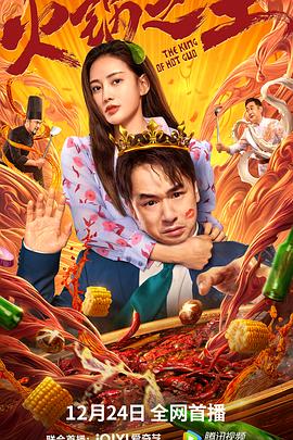 觅圈资源站《火锅之王》免费在线观看