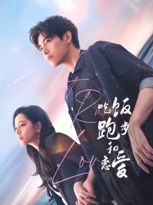 蜜豆视频《吃饭跑步和恋爱》免费在线观看