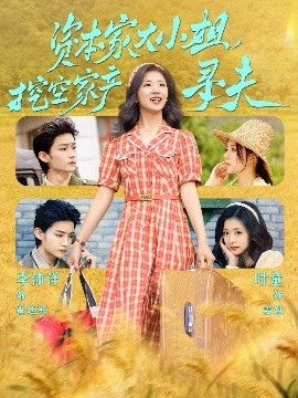 蜜豆视频《资本家大小姐，挖空家产寻夫》免费在线观看