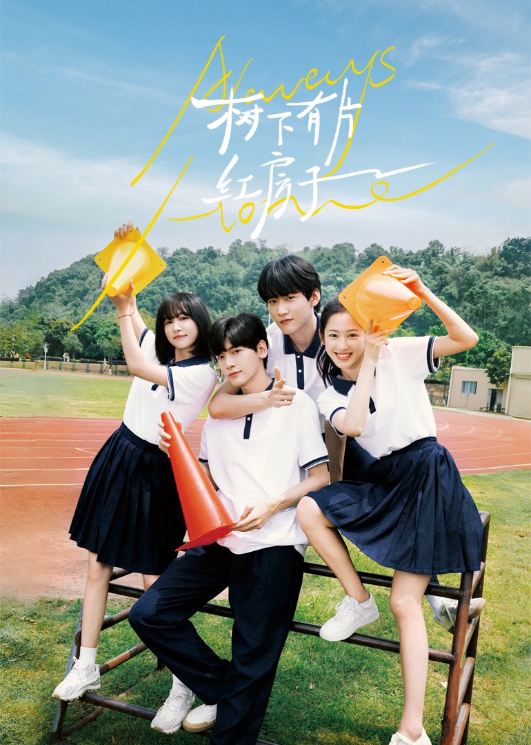 蜜豆视频《树下有片红房子》免费在线观看