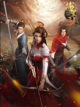 蜜豆传媒《捕星司·源起》免费在线观看