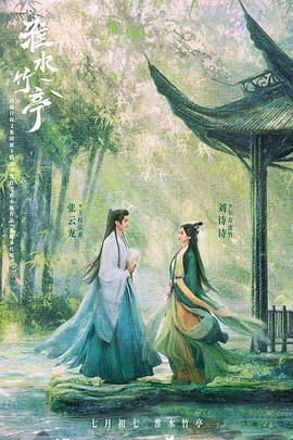 觅圈资源站《淮水竹亭》免费在线观看