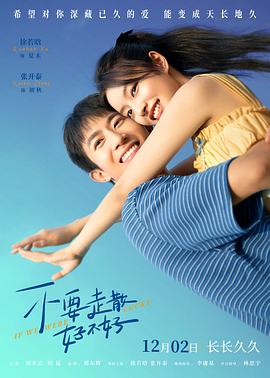 蜜豆传媒《不要走散好不好》免费在线观看