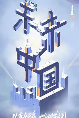 蜜豆视频《未来中国》免费在线观看