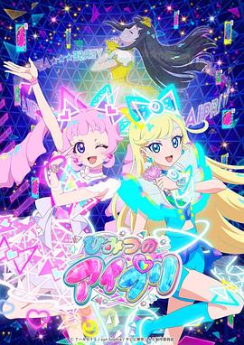 觅圈资源站《秘密的偶像公主 ひみつのアイプリ》免费在线观看