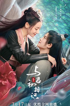 觅圈资源站《与君初相识·恰似故人归》免费在线观看