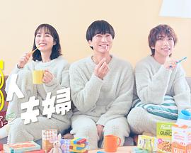 觅圈资源站《三人夫妻》免费在线观看