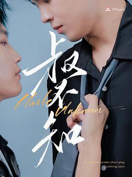 蜜豆视频《叔不知》免费在线观看