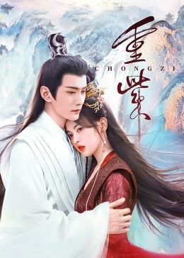 蜜豆视频《重紫》免费在线观看