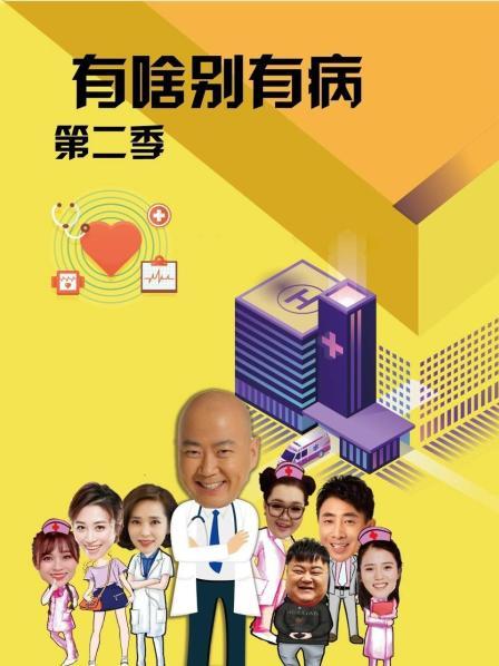 蜜豆视频《有啥别有病 第二季》免费在线观看