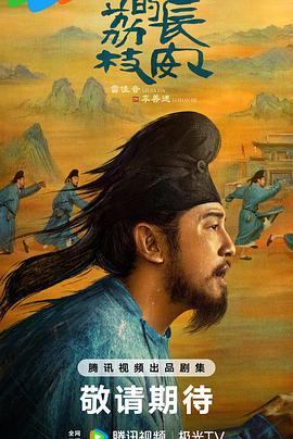 觅圈资源站《长安的荔枝[预告片]》免费在线观看