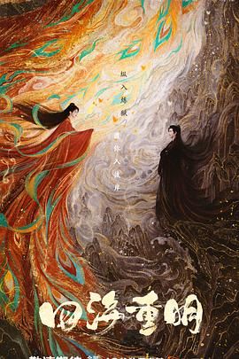 蜜豆视频《四海重明》免费在线观看