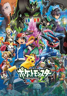 觅圈资源站《精灵宝可梦XY&Z ポケットモンスター XY&Z》免费在线观看