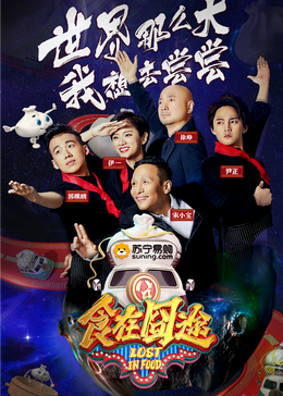 觅圈资源站《食在囧途2024》免费在线观看
