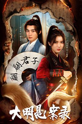 觅圈资源站《大明悬案录之泥犁篇》免费在线观看