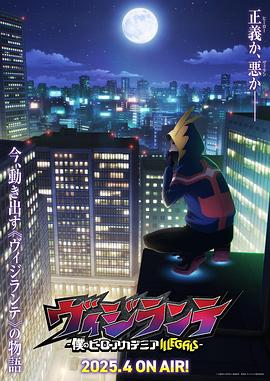 觅圈资源站《正义使者-我的英雄学院之非法英雄-》免费在线观看