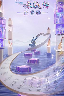 蜜豆视频《经典咏流传·正青春》免费在线观看